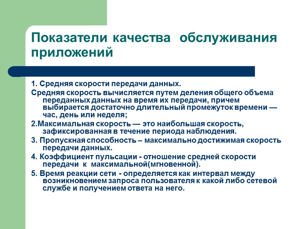 Показатели качества обслуживания приложений 1. Средняя скорости передачи данных. Средняя скорость вычисляется путем деления